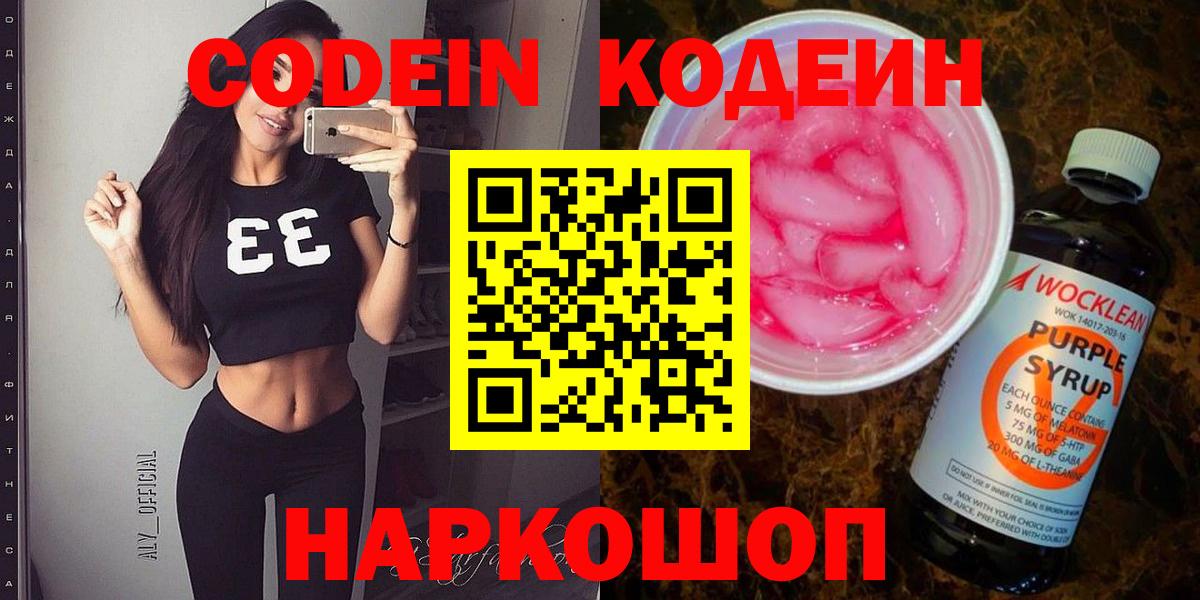 Кодеин Purple Drank  Вход с VPN  Кодеиновый сироп Lean Purple Drank  Сибай 